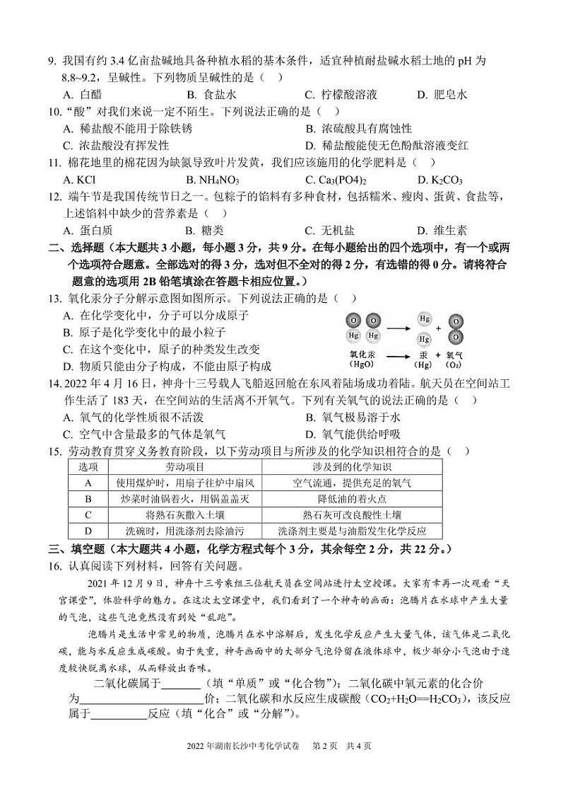2022年湖南长沙初中学业水平考试化学试卷及答案02