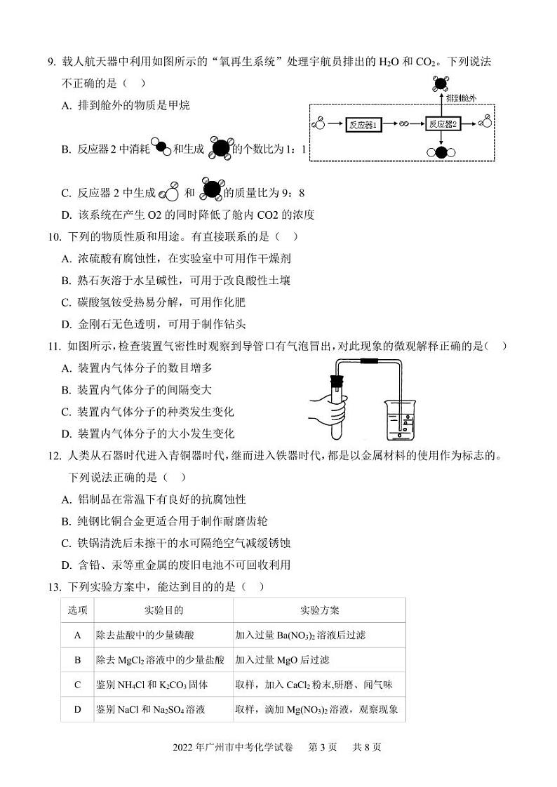 2022年广东省广州市初中学业水平考试化学试卷及答案03