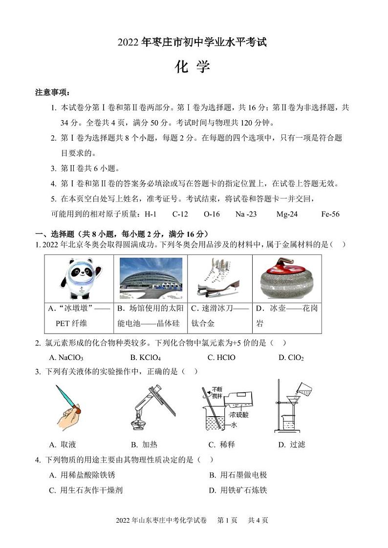2022年山东枣庄中考化学试卷及答案01