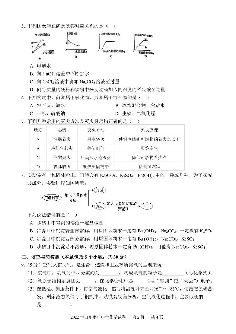 2022年山东枣庄中考化学试卷及答案02