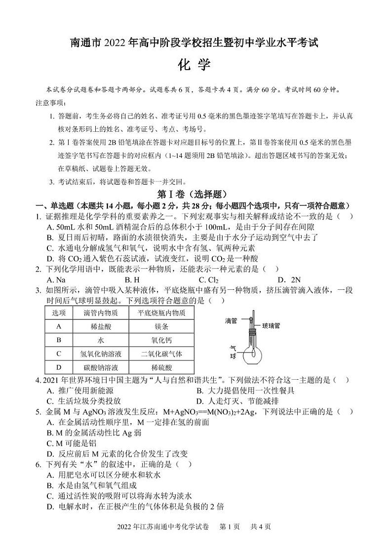 南通市2022年高中阶段学校招生暨初中学业水平考试化学试卷及答案01