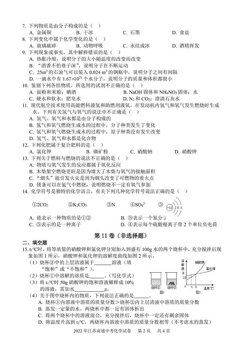 南通市2022年高中阶段学校招生暨初中学业水平考试化学试卷及答案02