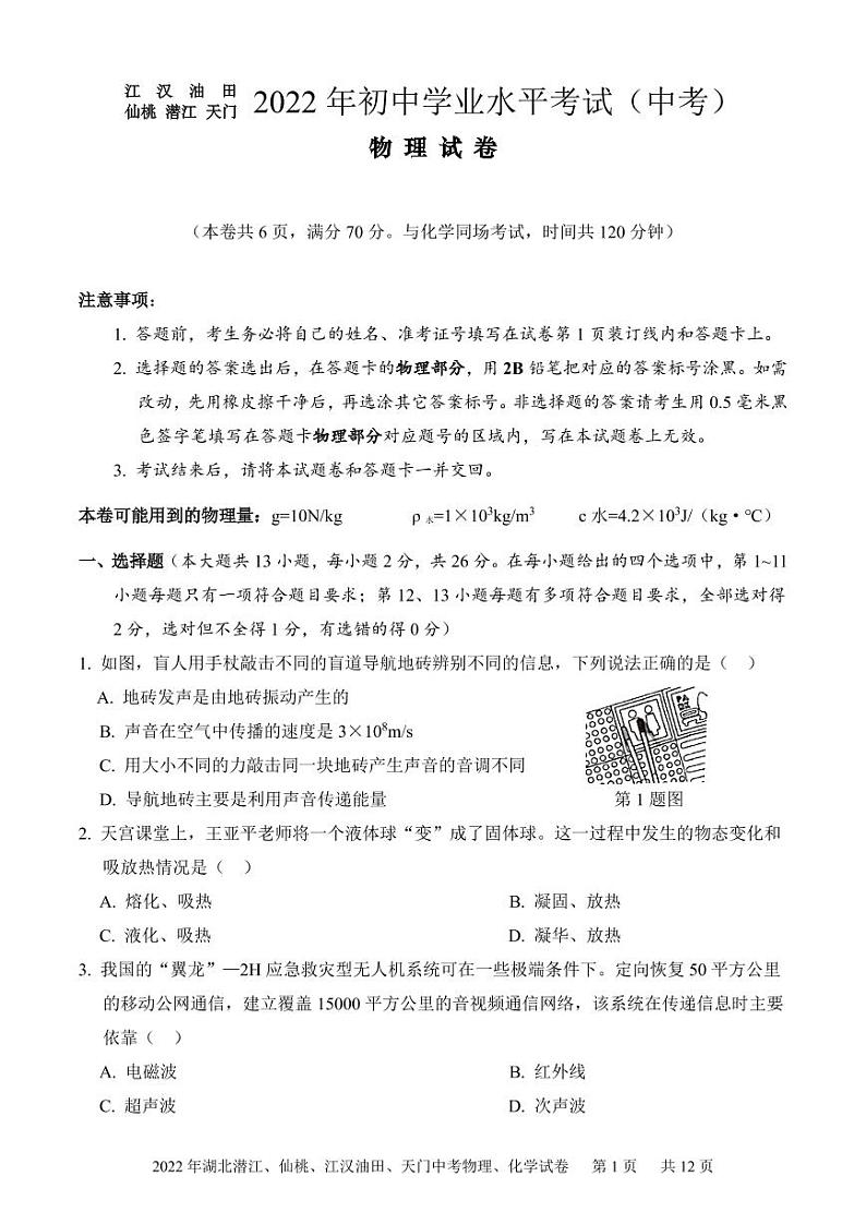 2022年湖北省江汉油田、潜江、天门、仙桃初中学业水平考试中考物理、化学真题及参考答案01