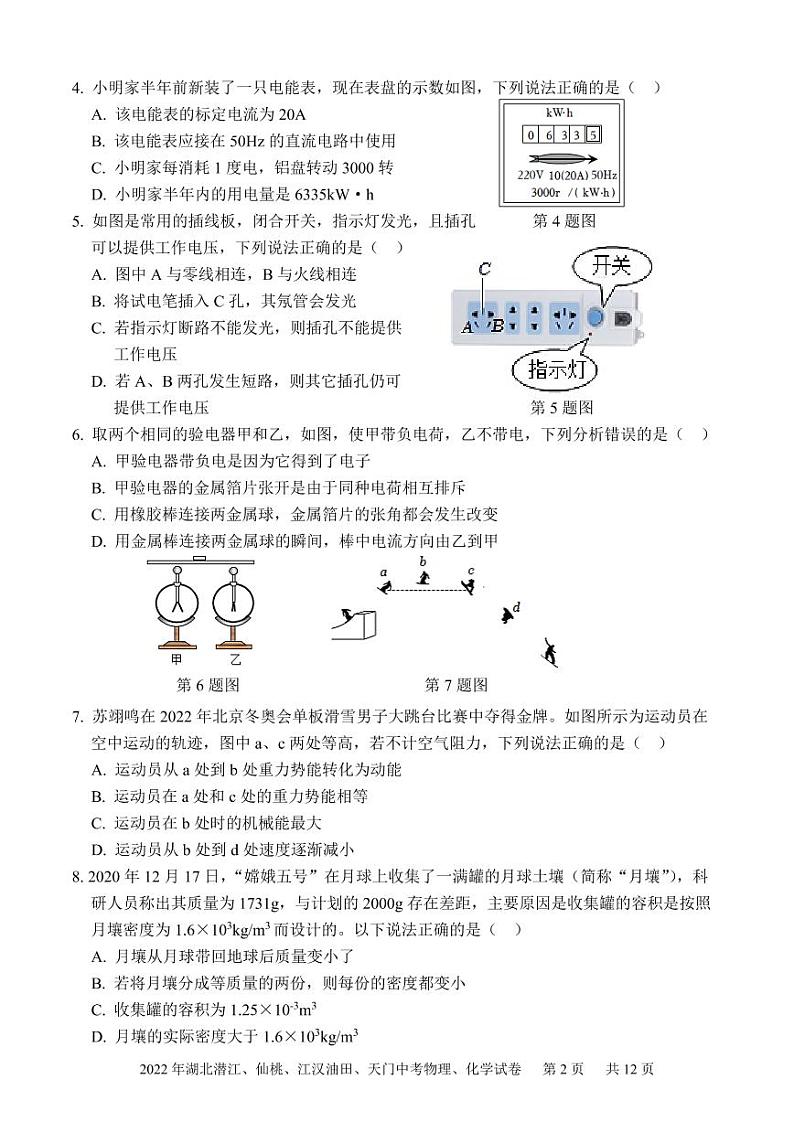 2022年湖北省江汉油田、潜江、天门、仙桃初中学业水平考试中考物理、化学真题及参考答案02