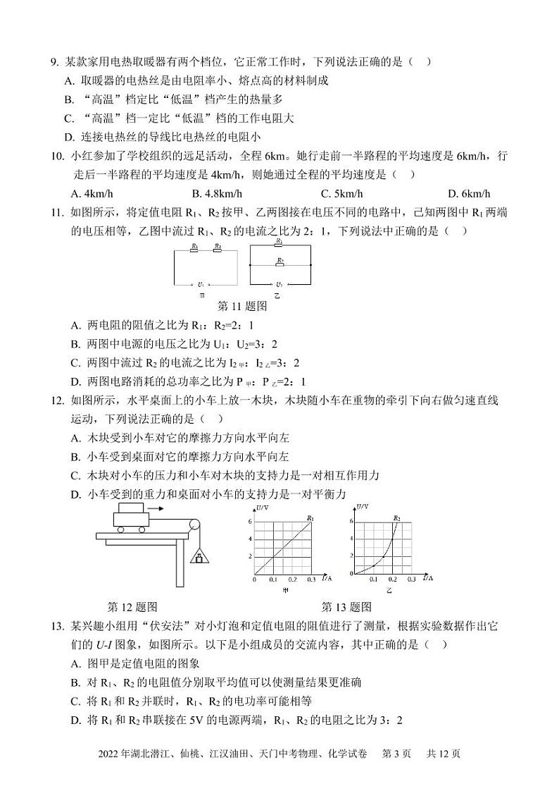 2022年湖北省江汉油田、潜江、天门、仙桃初中学业水平考试中考物理、化学真题及参考答案03