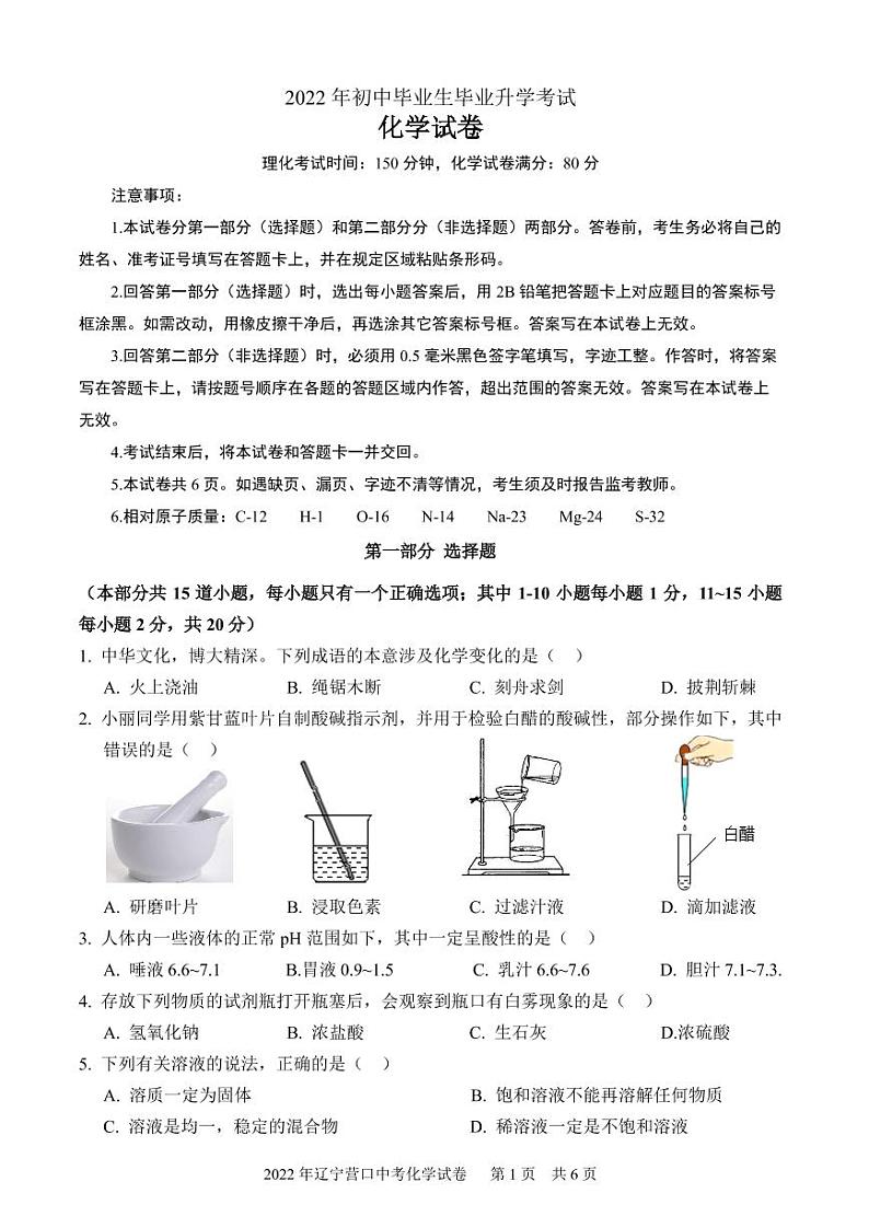 2022辽宁营口化学试卷及参考答案第1页