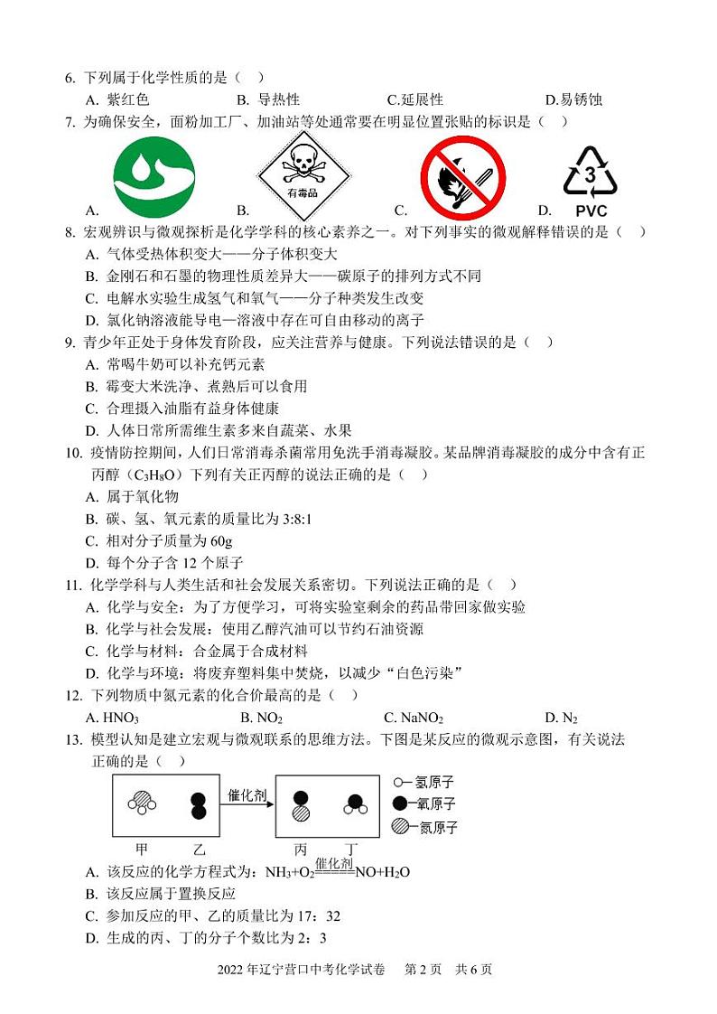 2022辽宁营口化学试卷及参考答案第2页