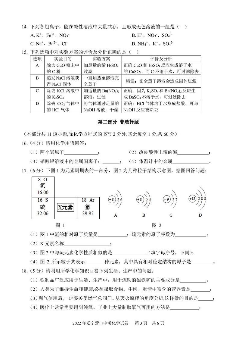 2022辽宁营口化学试卷及参考答案第3页
