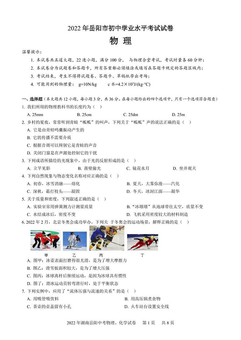 2022年湖南岳阳中考物理、化学试卷及参考答案第1页