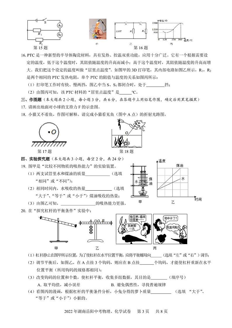 2022年湖南岳阳中考物理、化学试卷及参考答案第3页