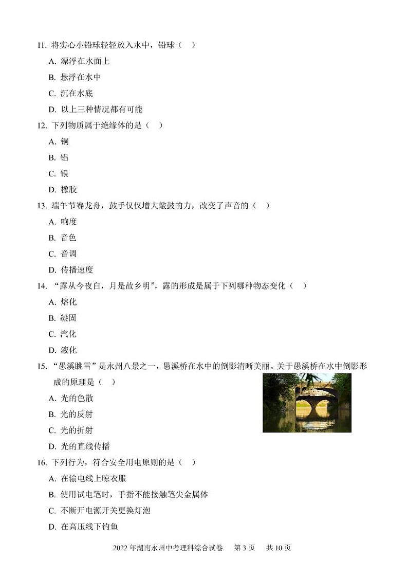 2022年湖南永州中考理科综合化学试卷及答案第3页