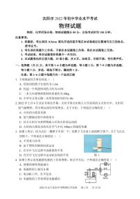2022年辽宁沈阳中考物理、化学试卷及参考答案