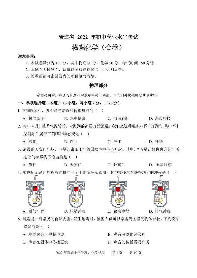 2022年青海省中考物理、化学试卷及参考答案01