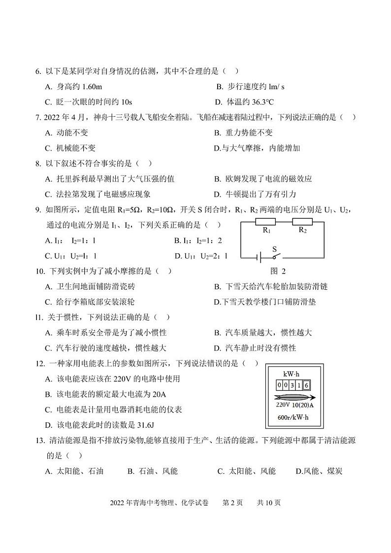 2022年青海省中考物理、化学试卷及参考答案02