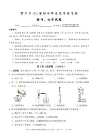 2022年湖北鄂州中考物理、化学试卷及参考答案