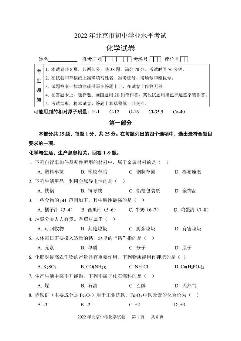 2022年北京中考化学试卷及参考答案第1页