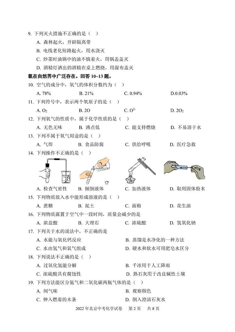 2022年北京中考化学试卷及参考答案第2页