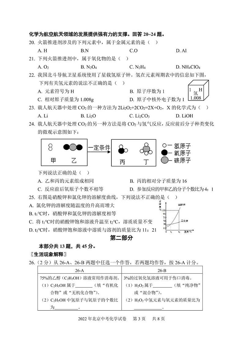 2022年北京中考化学试卷及参考答案第3页