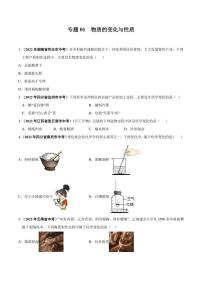 2022年中考化学学真题分类汇编 专题01 物质的变化与性质（学生版+解析版）