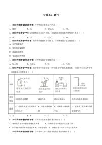 2022年中考化学学真题分类汇编 专题04 氧气（学生版+解析版）