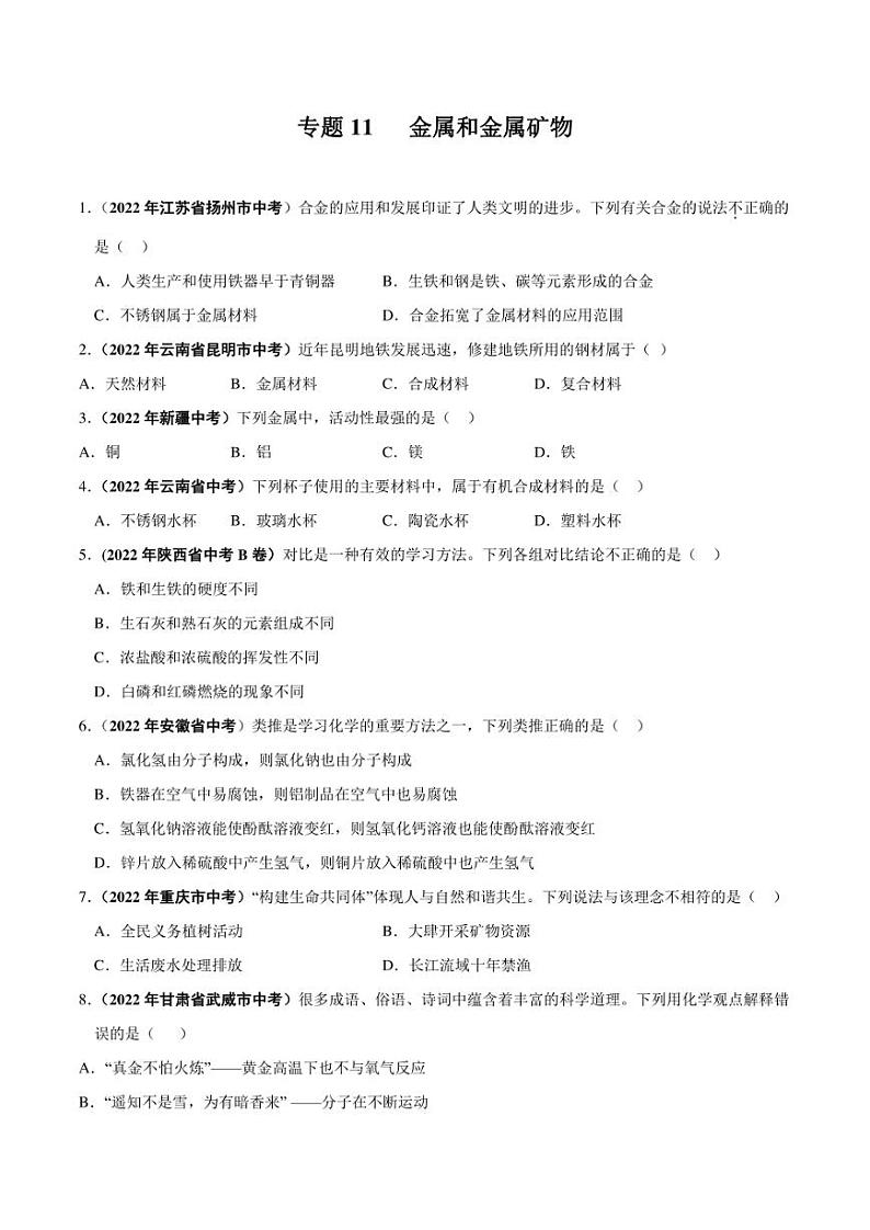 2022年中考化学学真题分类汇编 专题11 金属和金属矿物（学生版+解析版）第1页