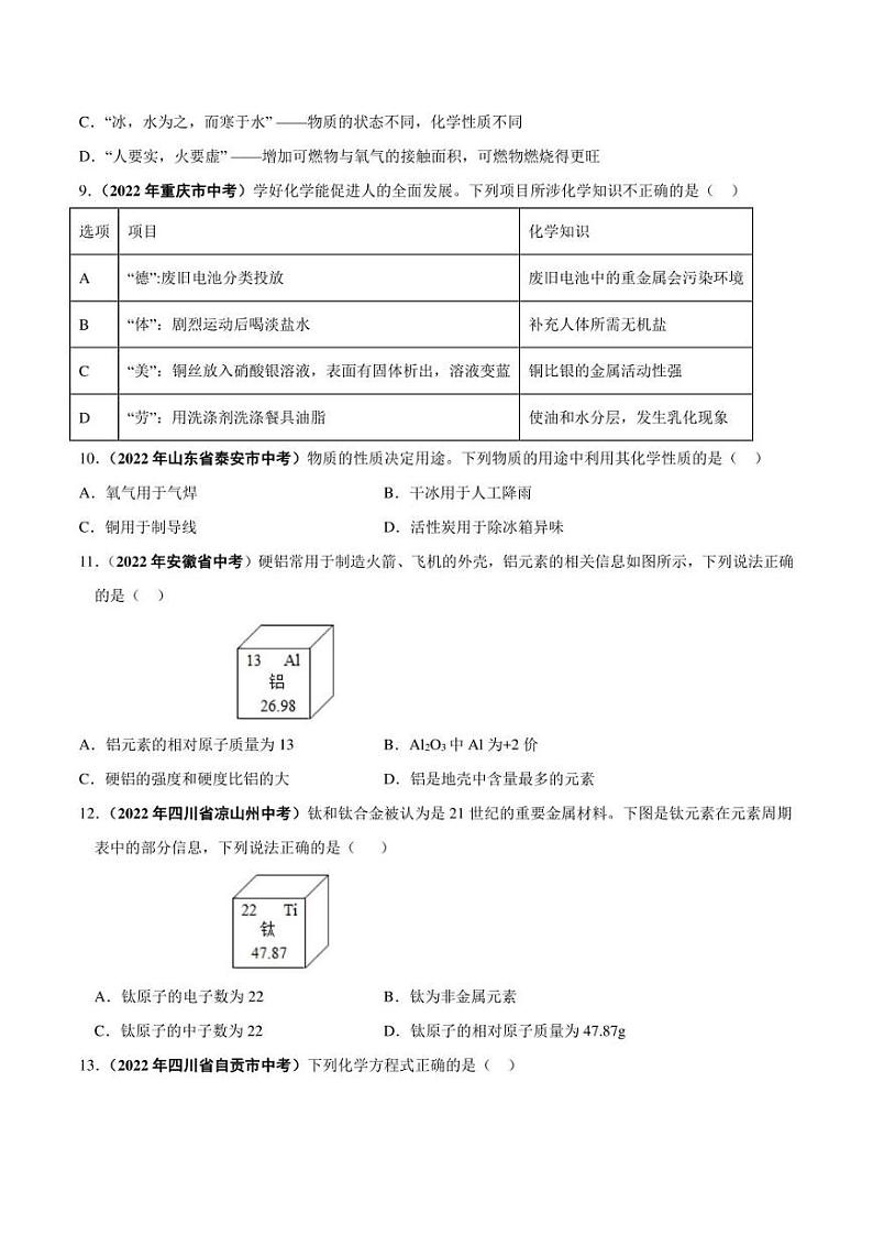 2022年中考化学学真题分类汇编 专题11 金属和金属矿物（学生版+解析版）第2页