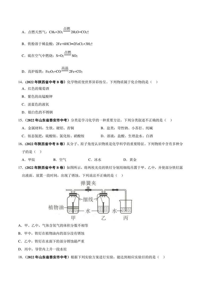 2022年中考化学学真题分类汇编 专题11 金属和金属矿物（学生版+解析版）第3页