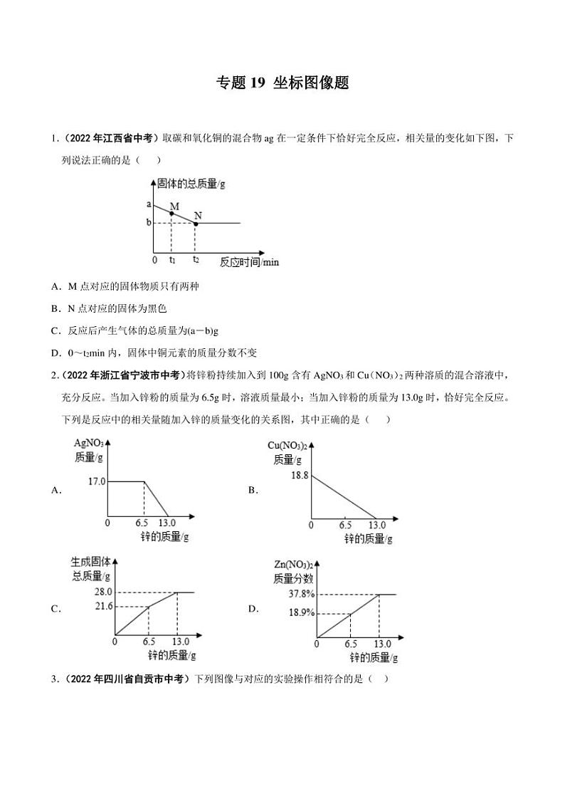 2022年中考化学学真题分类汇编 专题19 坐标图像题（学生版+解析版）第1页