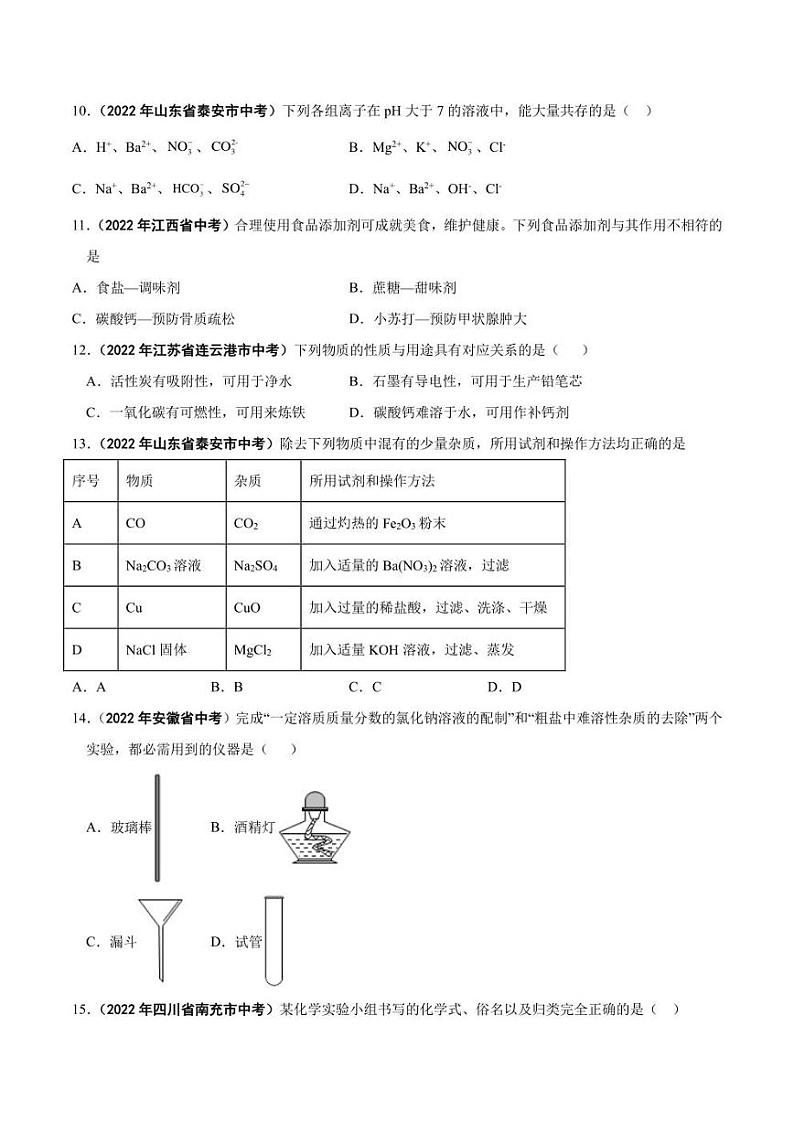 2022年中考化学学真题分类汇编 专题14 盐和化肥（学生版+解析版）02