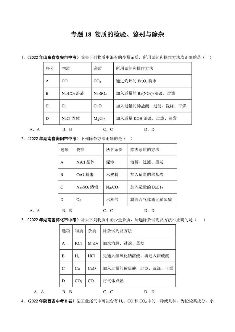 2022年中考化学学真题分类汇编 专题18 物质的检验、鉴别与除杂（学生版+解析版）01