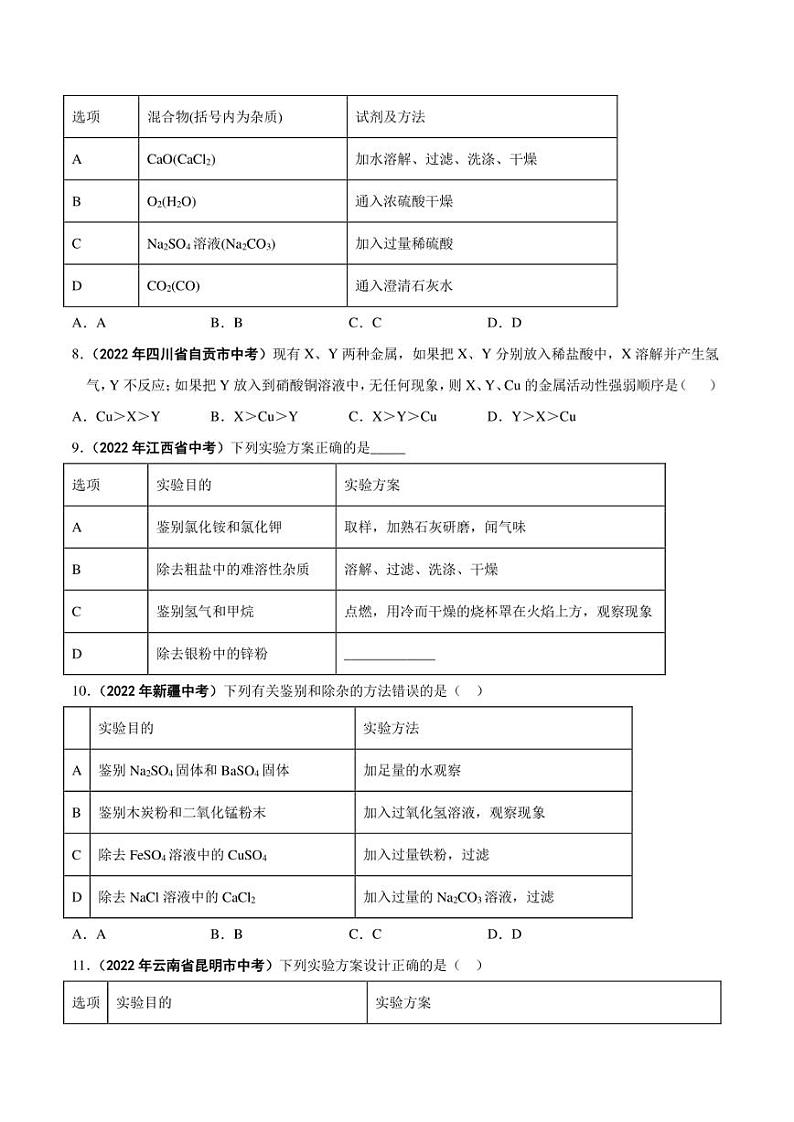 2022年中考化学学真题分类汇编 专题18 物质的检验、鉴别与除杂（学生版+解析版）03