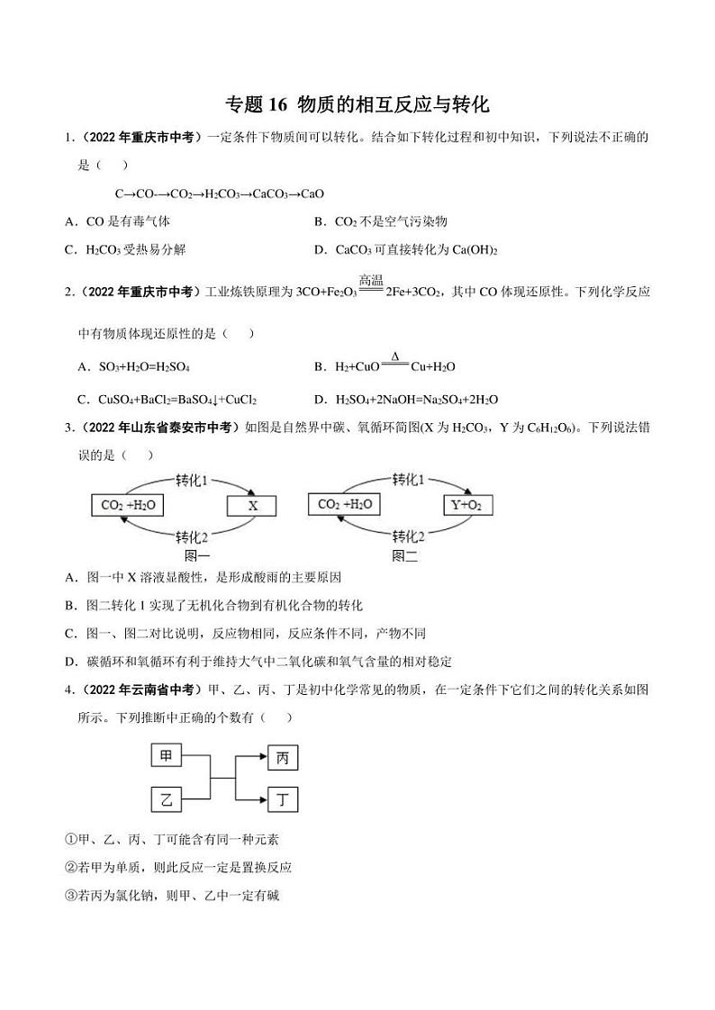 2022年中考化学学真题分类汇编 专题16 物质的相互反应与转化（学生版+解析版）01