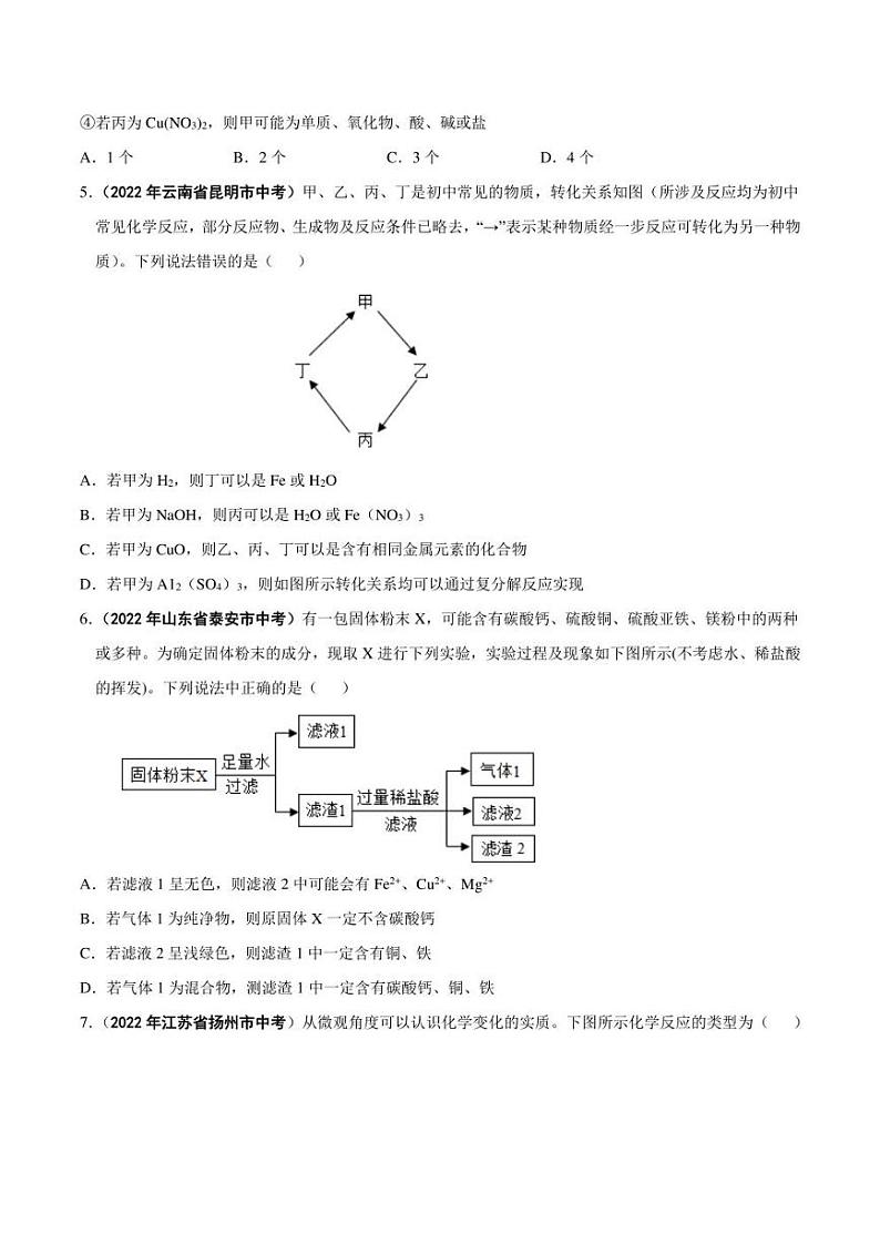 2022年中考化学学真题分类汇编 专题16 物质的相互反应与转化（学生版+解析版）02