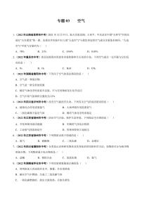 2022年中考化学学真题分类汇编 专题03 空气（学生版+解析版）