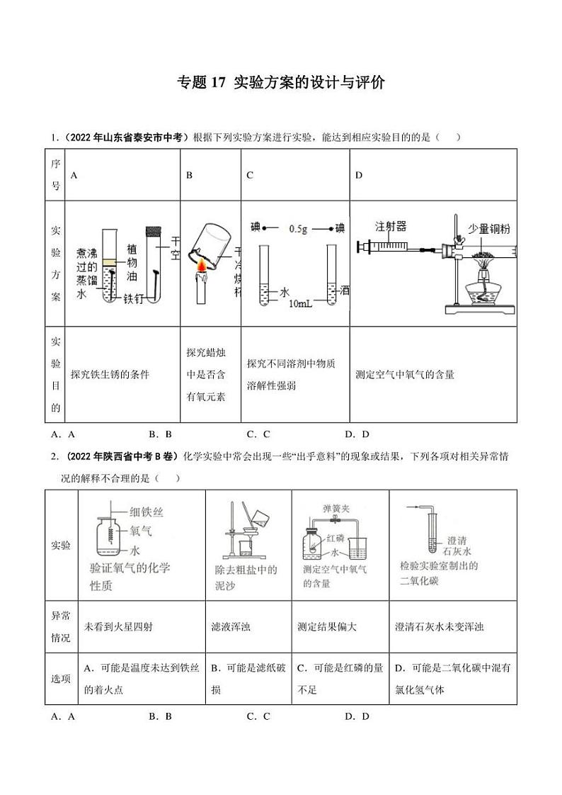 2022年中考化学学真题分类汇编 专题17 实验方案的设计与评价（学生版+解析版）01
