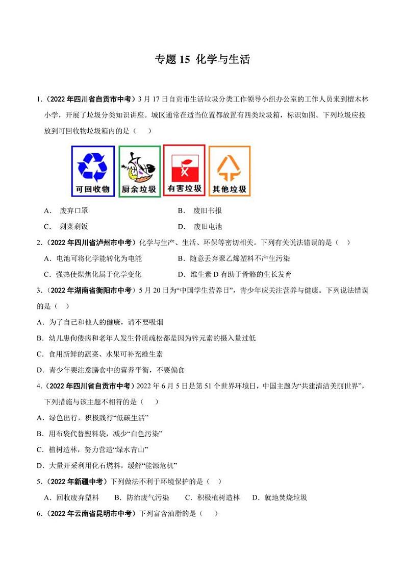 2022年中考化学学真题分类汇编 专题15 化学与生活（学生版+解析版）第1页