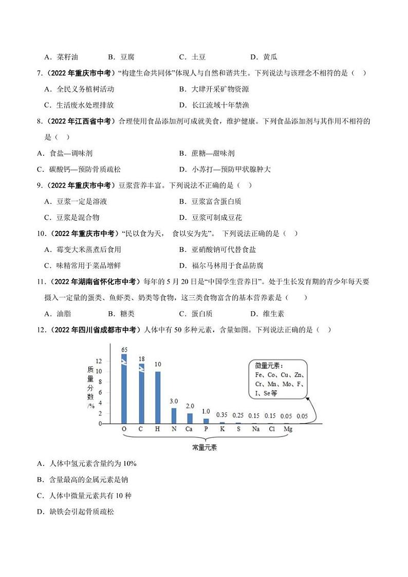 2022年中考化学学真题分类汇编 专题15 化学与生活（学生版+解析版）第2页