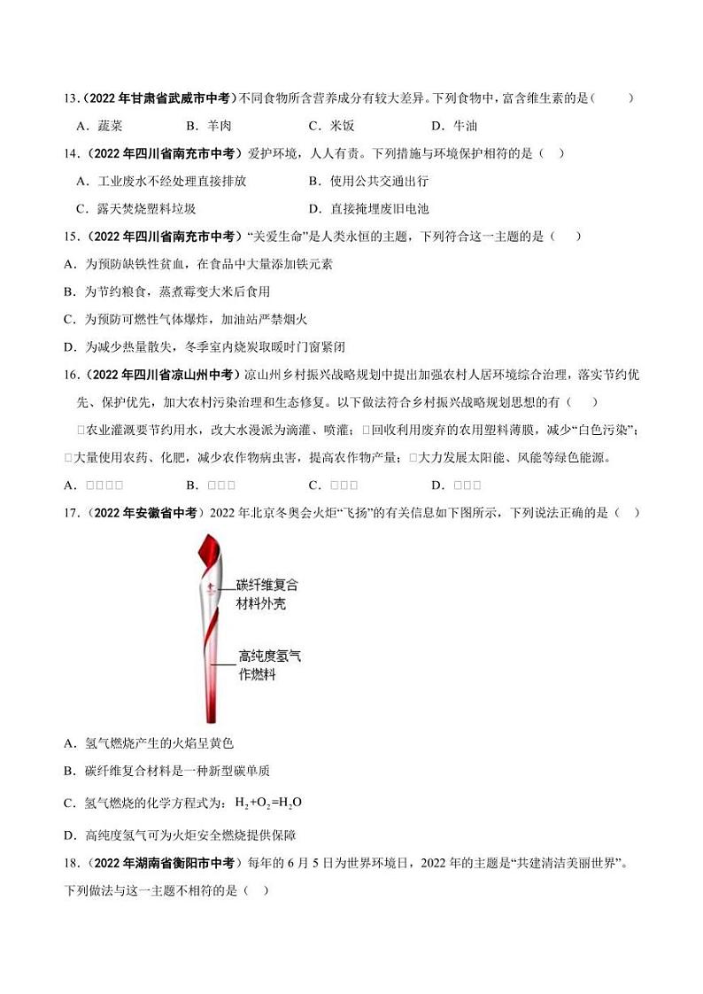 2022年中考化学学真题分类汇编 专题15 化学与生活（学生版+解析版）第3页