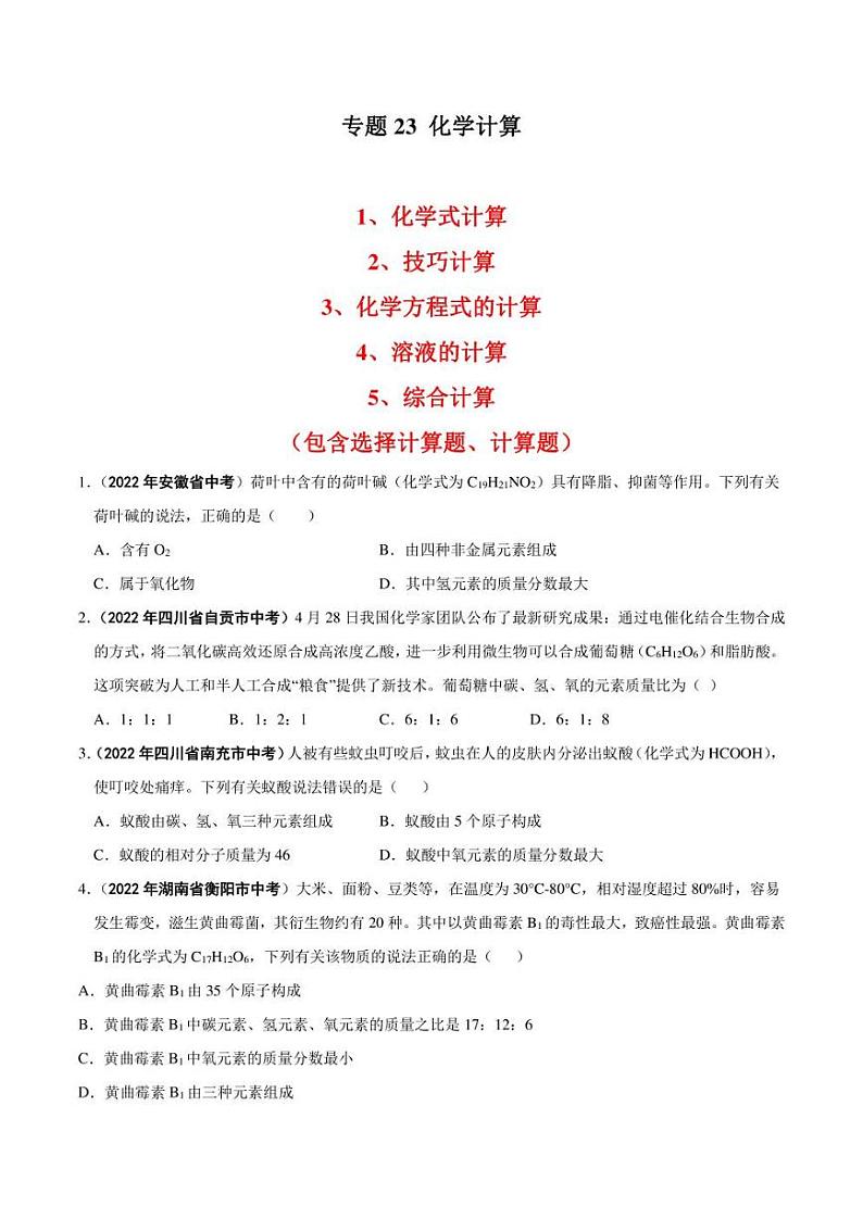 2022年中考化学学真题分类汇编 专题23 化学计算（学生版+解析版）第1页