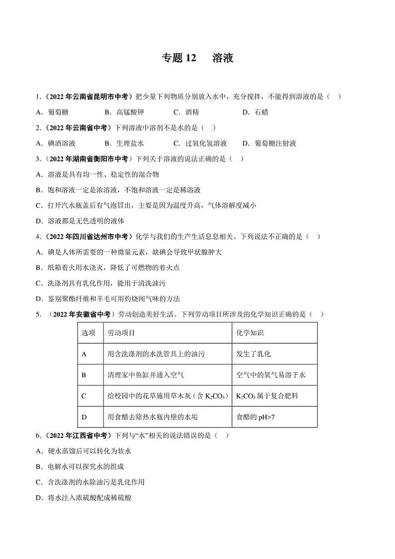 2022年中考化学学真题分类汇编 专题12 溶液（学生版+解析版）01