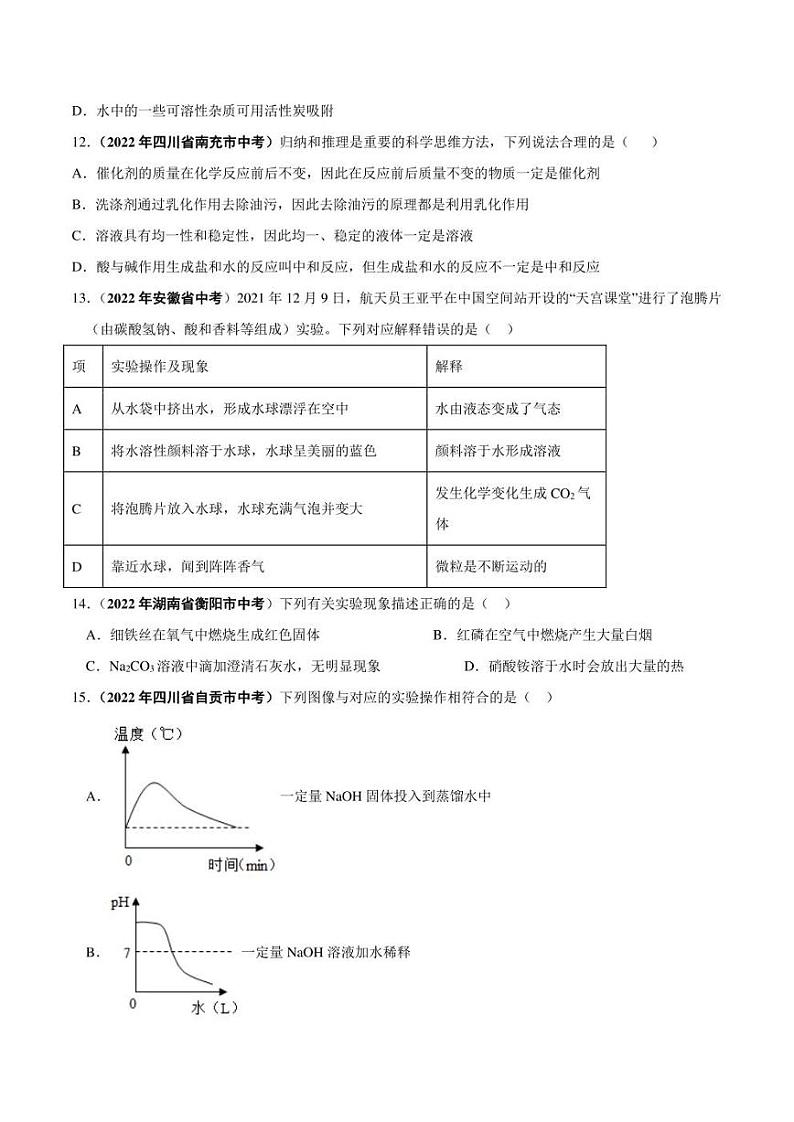 2022年中考化学学真题分类汇编 专题12 溶液（学生版+解析版）03