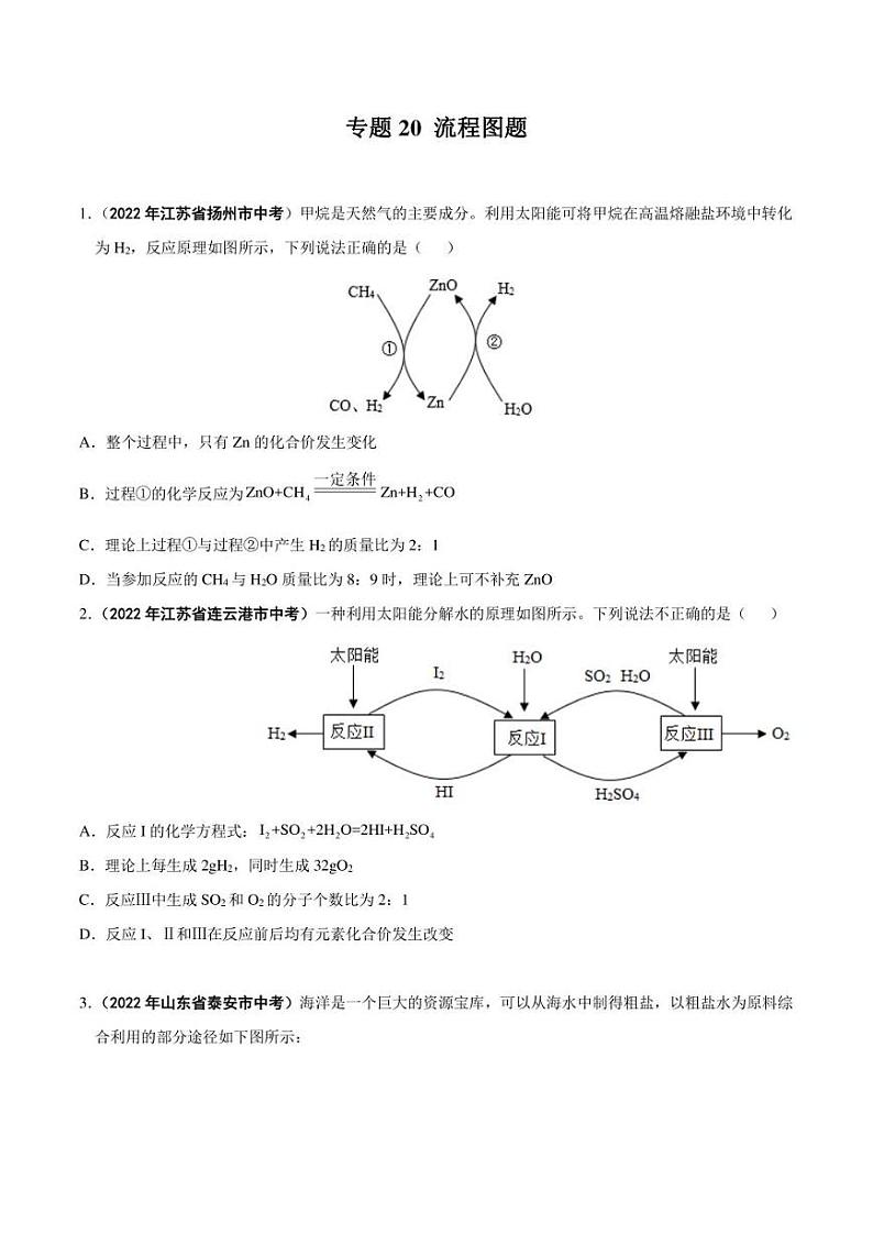 2022年中考化学学真题分类汇编 专题20 流程图题（学生版+解析版）第1页