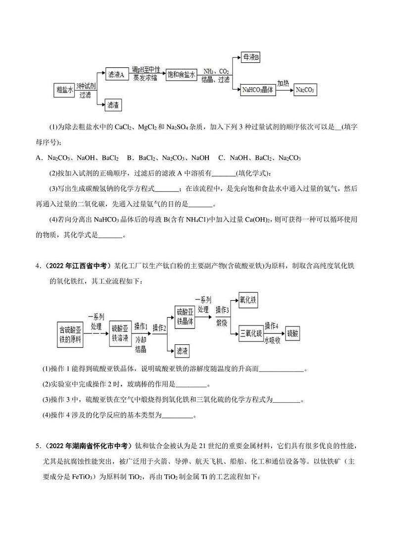2022年中考化学学真题分类汇编 专题20 流程图题（学生版+解析版）第2页