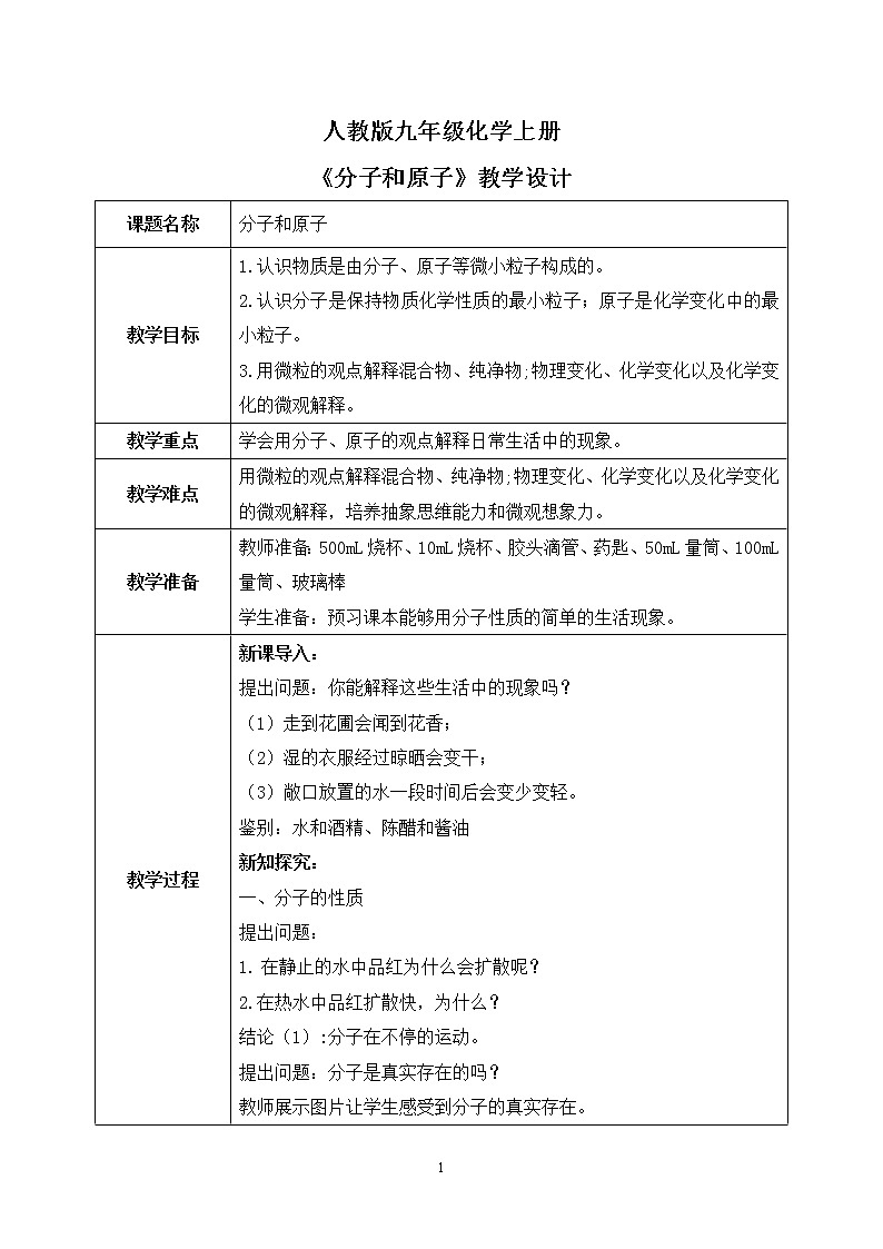 课题1《分子和原子》课件PPT+教学设计+同步练习01