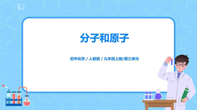 课题1《分子和原子》课件PPT+教学设计+同步练习01