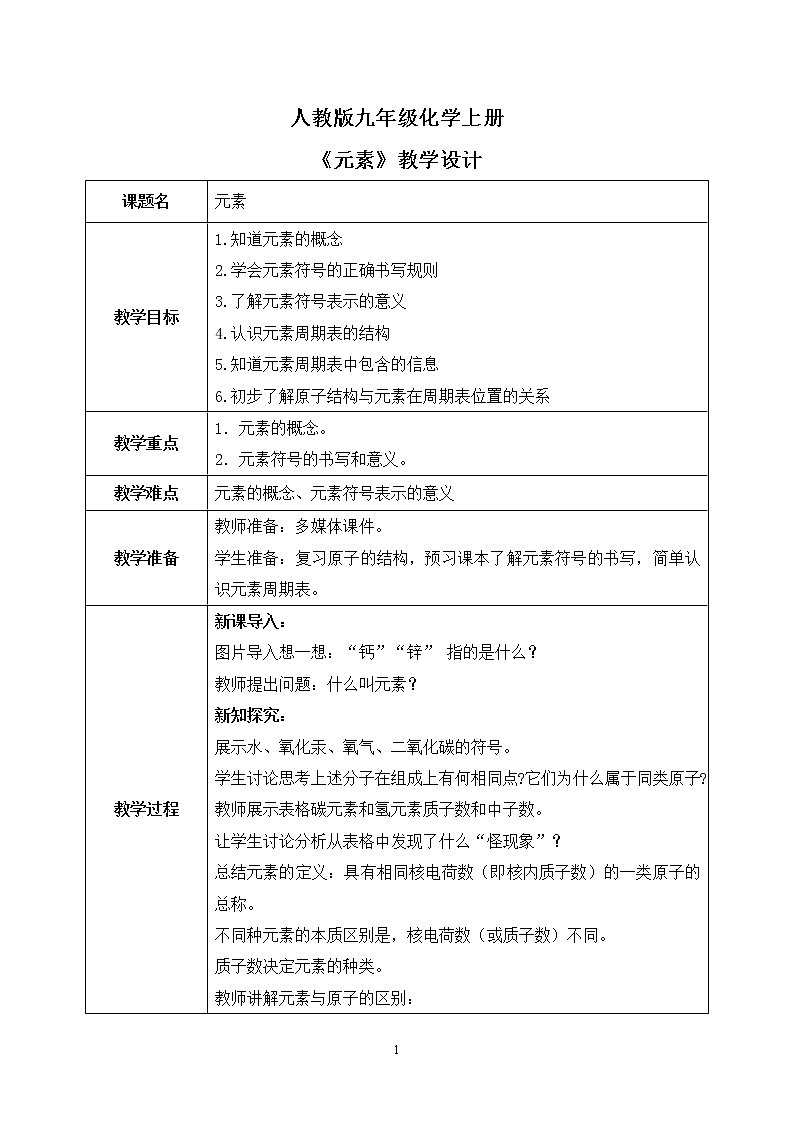 课题3《元素》课件PPT+教学设计+同步练习01