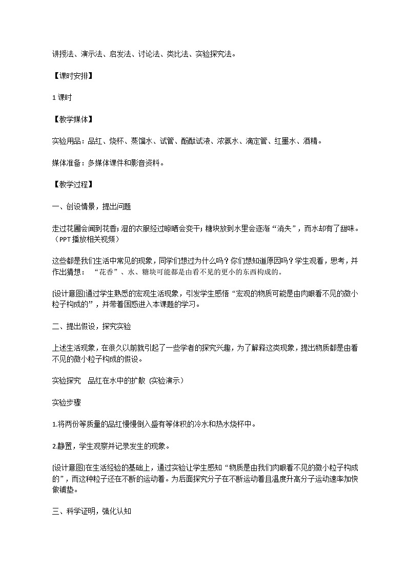 人教版九年级化学上册第三单元物质构成的奥秘课题1《分子和原子》教学设计02