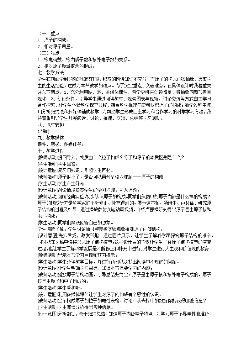 人教版初中九年级化学第三单元第二课题 原子的结构（第一课时）教学设计第2页