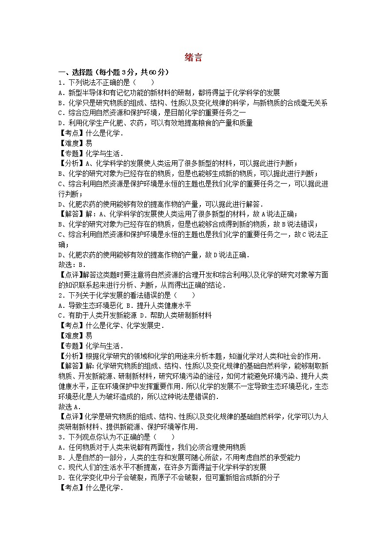 2022九年级化学上册绪言化学使世界变得更加绚丽多彩习题新版新人教版第1页