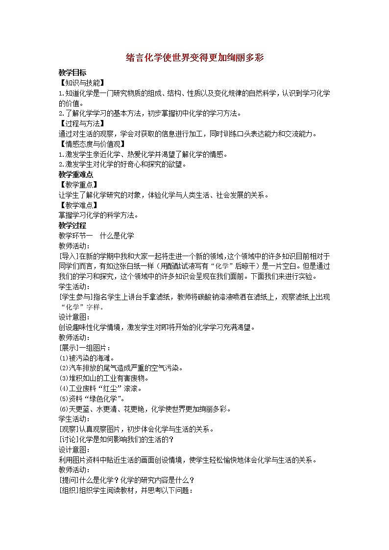 2022九年级化学上册绪言化学使世界变得更加绚丽多彩教案新版新人教版第1页